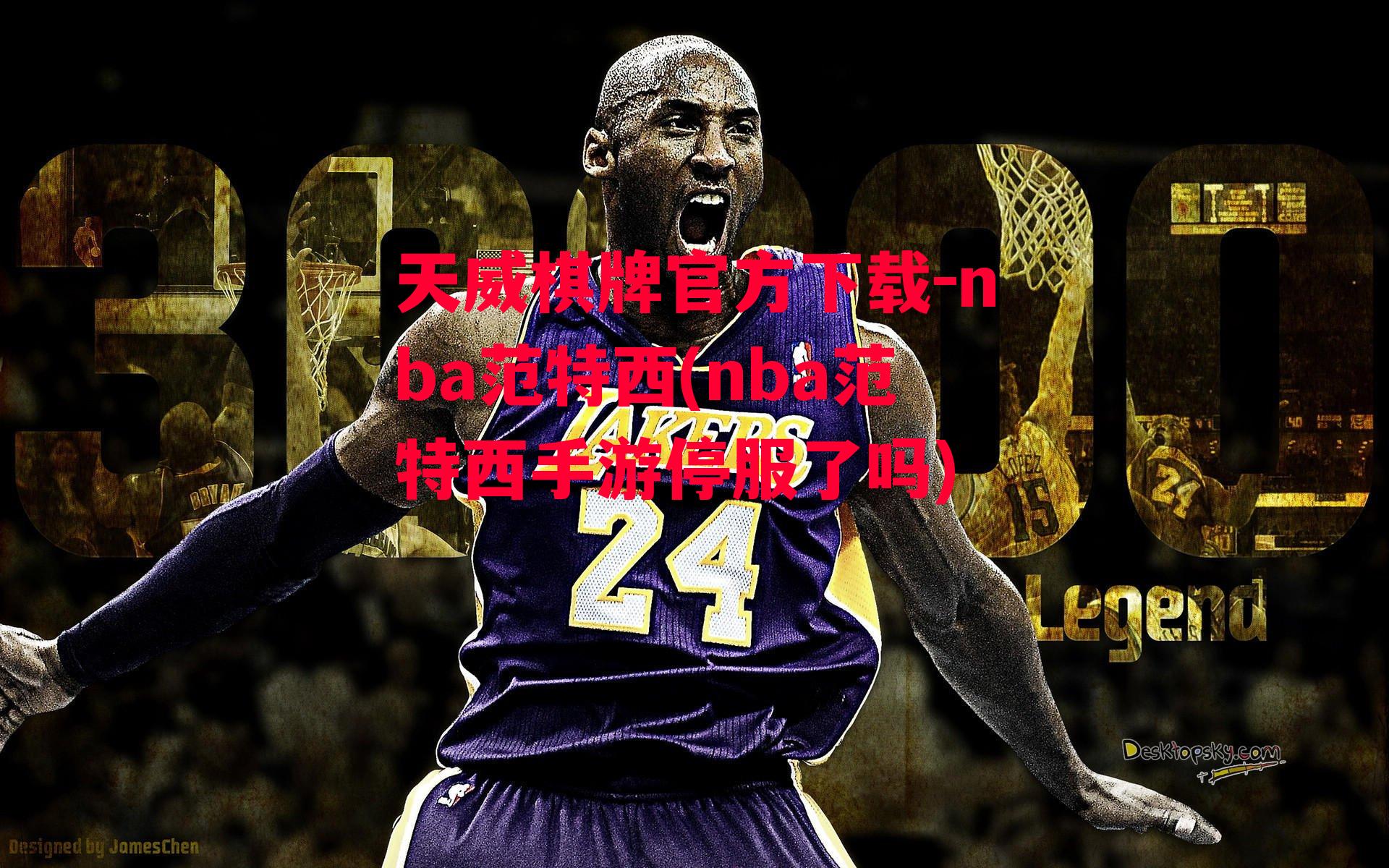 nba范特西(nba范特西手游停服了吗)