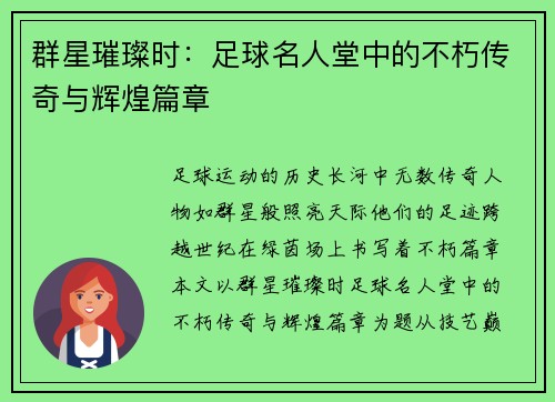 群星璀璨时：足球名人堂中的不朽传奇与辉煌篇章