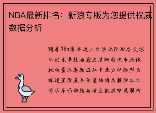 NBA最新排名：新浪专版为您提供权威数据分析