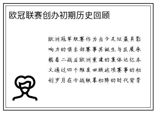 欧冠联赛创办初期历史回顾