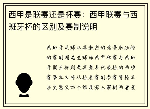 西甲是联赛还是杯赛：西甲联赛与西班牙杯的区别及赛制说明