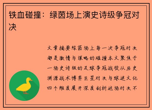 铁血碰撞：绿茵场上演史诗级争冠对决