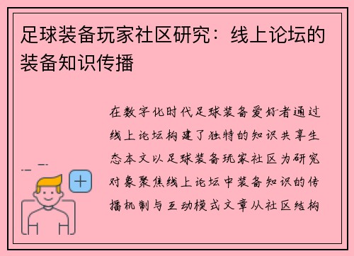 足球装备玩家社区研究：线上论坛的装备知识传播