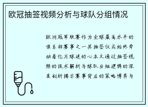 欧冠抽签视频分析与球队分组情况