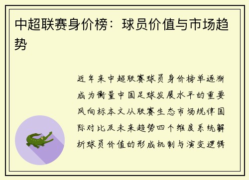 中超联赛身价榜：球员价值与市场趋势