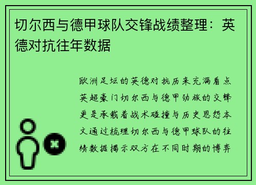 切尔西与德甲球队交锋战绩整理：英德对抗往年数据
