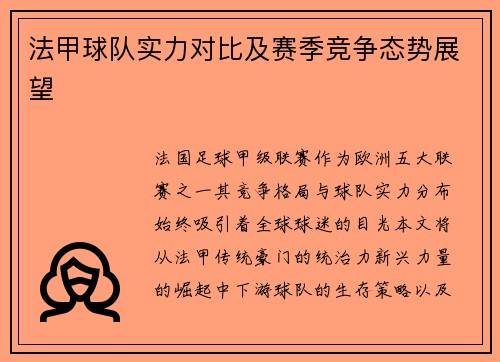 法甲球队实力对比及赛季竞争态势展望
