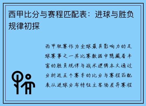 西甲比分与赛程匹配表：进球与胜负规律初探