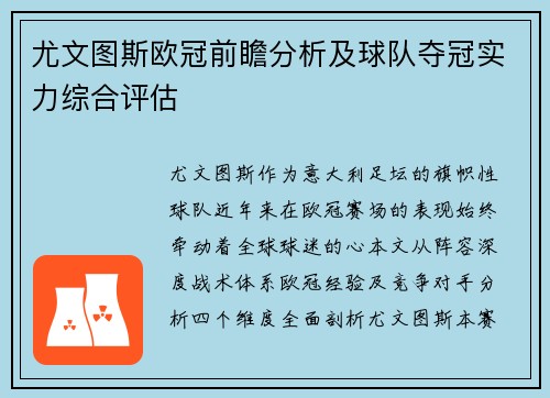 尤文图斯欧冠前瞻分析及球队夺冠实力综合评估