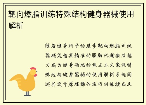 靶向燃脂训练特殊结构健身器械使用解析