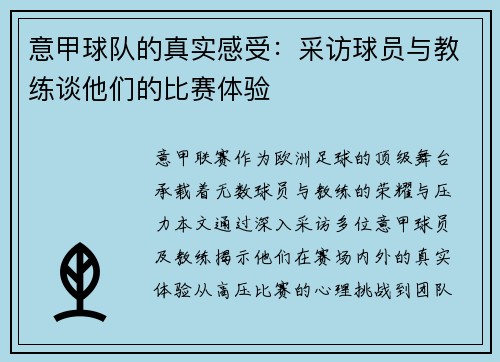 意甲球队的真实感受：采访球员与教练谈他们的比赛体验