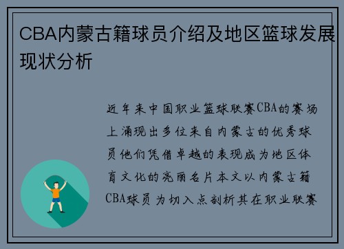 CBA内蒙古籍球员介绍及地区篮球发展现状分析