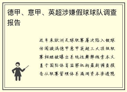德甲、意甲、英超涉嫌假球球队调查报告