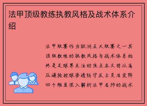 法甲顶级教练执教风格及战术体系介绍