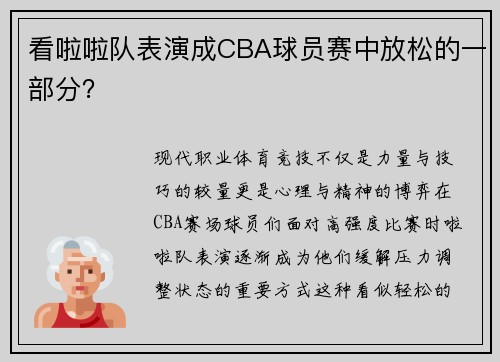 看啦啦队表演成CBA球员赛中放松的一部分？