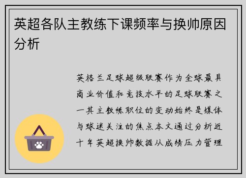 英超各队主教练下课频率与换帅原因分析