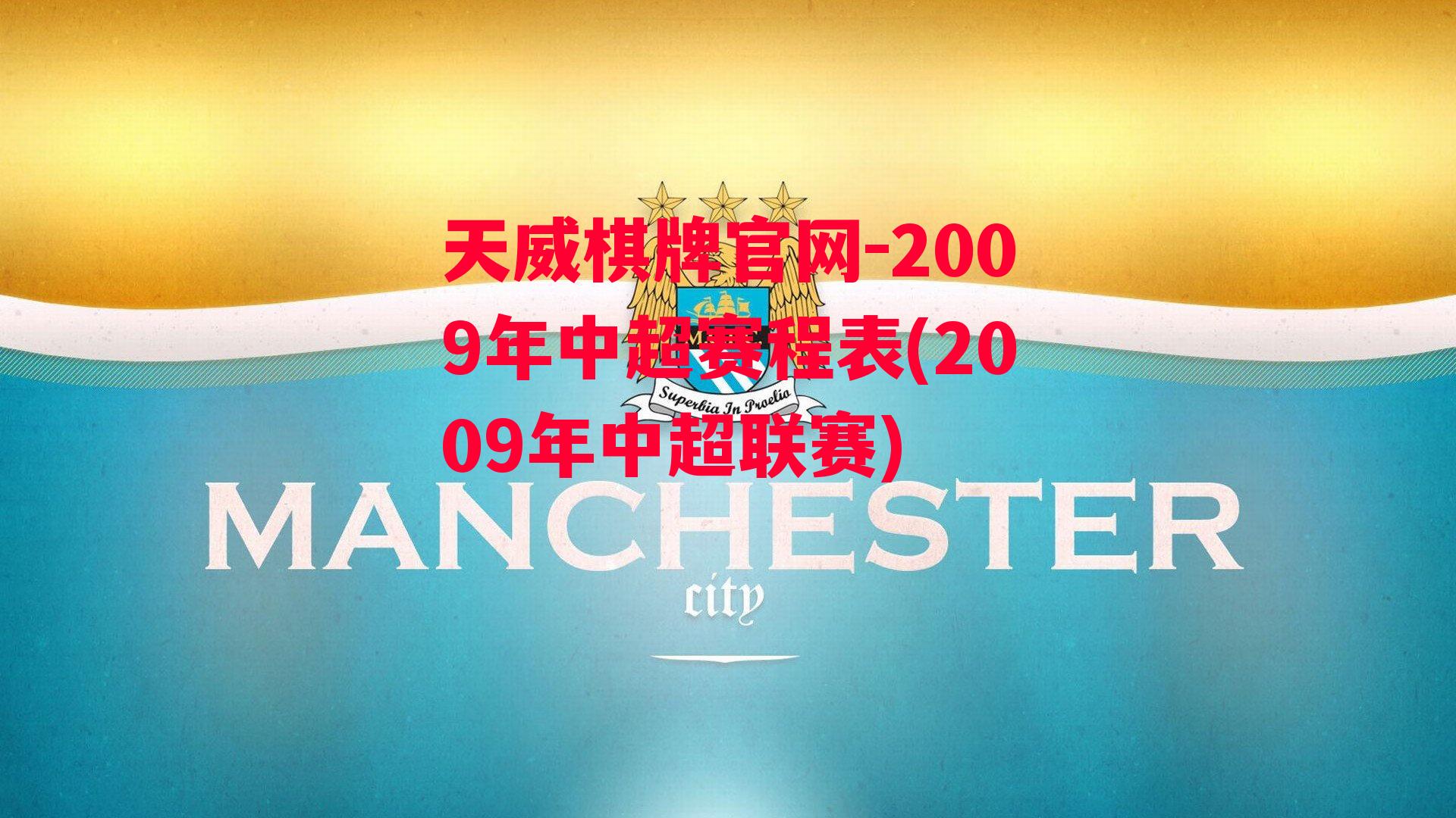 天威棋牌官网-2009年中超赛程表(2009年中超联赛)