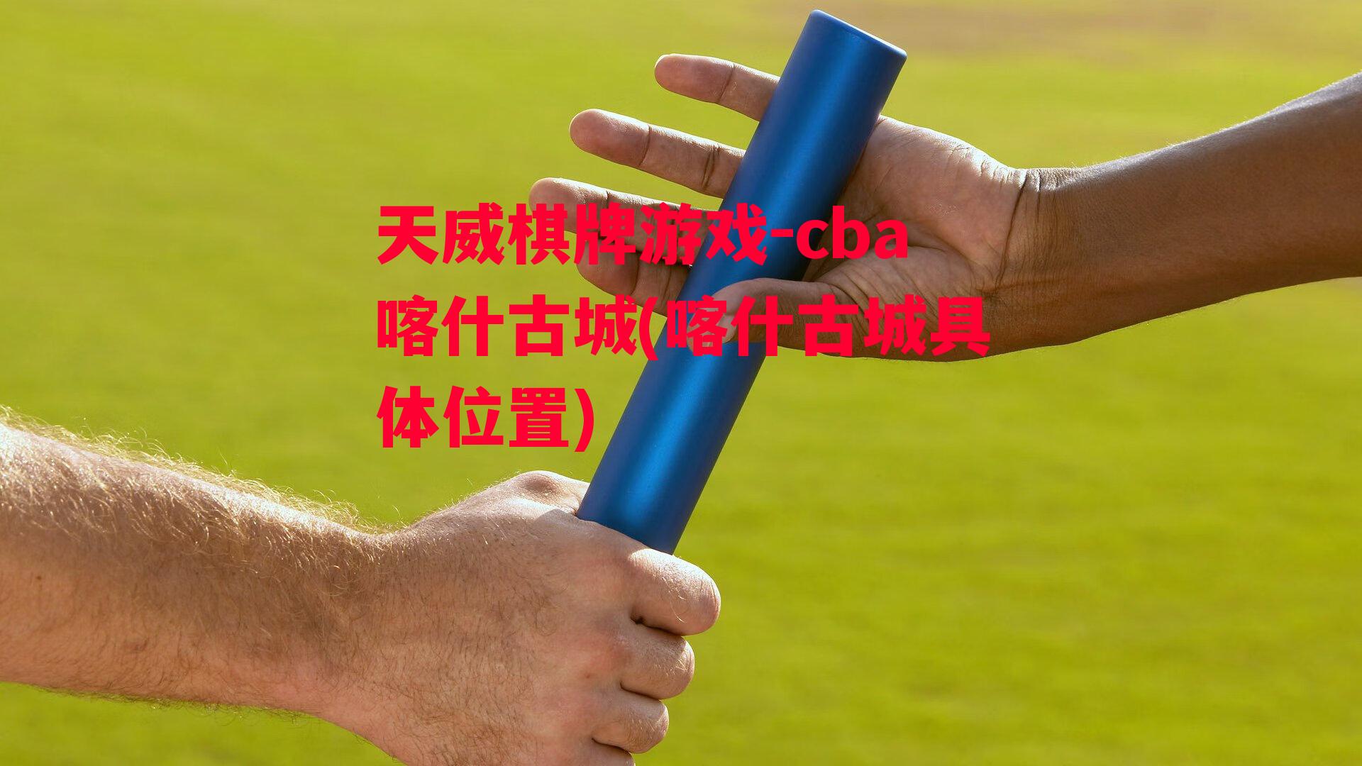 cba喀什古城(喀什古城具体位置)